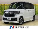 ホンダ Ｎ－ＢＯＸカスタム Ｌ　コーディネートスタイル　禁煙車　...