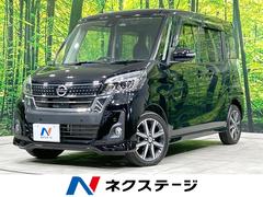 日産　デイズルークス　ハイウェイスター　Ｇターボ　禁煙車　両側電動スライドドア