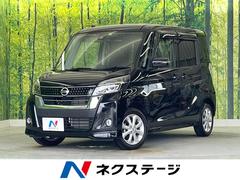 日産　デイズルークス　ハイウェイスター　Ｘ　純正ナビ　全周囲カメラ