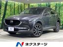 マツダ ＣＸ－５ ＸＤ　プロアクティブ　ディーゼル　ターボ　衝突...