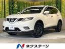 日産 エクストレイル ２０Ｓ　ハイブリッド　エマージェンシーブレ...