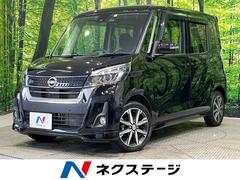 日産　デイズルークス　ハイウェイスター　Ｇターボ　後期型　両側電動スライドドア