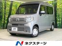 Ｎ－ＶＡＮ　群馬県 禁煙車　衝突被害軽減システム　アダプティブクルーズコントロール