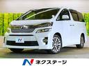 トヨタ ヴェルファイア ２．４Ｚ　ゴールデンアイズ　禁煙車　７人...