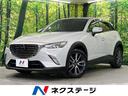 マツダ ＣＸ－３ ＸＤ　プロアクティブ　アドバンストスマートシテ...