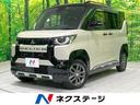 三菱 デリカミニ Ｔ　プレミアム　４ＷＤ　ターボ　マルチアラウン...