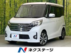 日産　デイズルークス　ハイウェイスター　Ｘ　Ｖセレクション　禁煙車