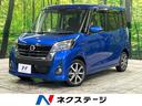 日産 デイズルークス ハイウェイスター　Ｇターボ　ＳＤナビ　後席...