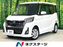 日産 デイズルークス ハイウェイスター　Ｘ　禁煙車　エマージェン...