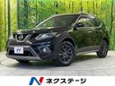 日産 エクストレイル ２０ＸｔブラックエクストリーマＸエマジェン...