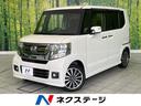 ホンダ Ｎ－ＢＯＸカスタム Ｇ・ターボＬパッケージ　両側電動スラ...