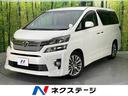 ヴェルファイア　愛知県 両側電動ドア　禁煙車　アルパイン８型ＳＤナビ　バックカメラ