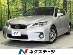 レクサス　ＣＴ　ＣＴ２００ｈ　禁煙車　メーカー純正ナビ　バックカメラ