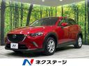 マツダ ＣＸ－３ ＸＤ　衝突軽減ブレーキ　マツダコネクト　４ＷＤ...