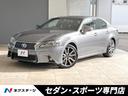 レクサス ＧＳ ＧＳ４５０ｈ　Ｆスポーツ　クルーズコントロール　...