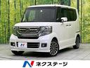 ホンダ Ｎ－ＢＯＸカスタム Ｇ・ターボＬパッケージ　禁煙車　純正...