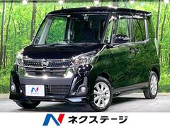 日産　デイズルークス　ハイウェイスター　Ｘ　ＳＤナビ　アラウンドビューモニター