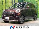 ダイハツ キャスト スタイルＧ　ＳＡＩＩ　禁煙車　ＳＤナビ　バッ...