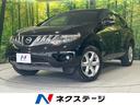 ムラーノ　山形県 ４ＷＤ　純正ナビ　ブラックレザーシート　サイド・バックカメラ　ＥＴＣ