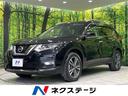 日産 エクストレイル ２０Ｘｉ　純正９型ナビ　アラウンドビューモ...