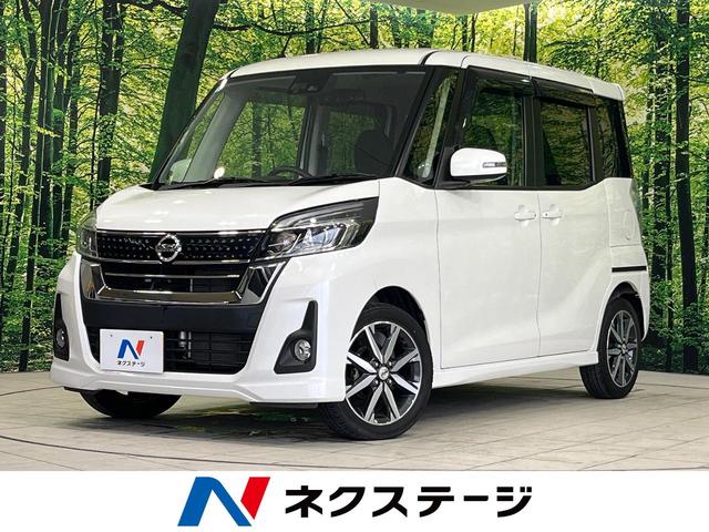 デイズルークス(日産) ハイウェイスター　Ｘ　Ｇパッケージ　両側電動スライドドア　エマージェンシーブレーキ　ナビ　全周囲カメラ 中古車画像