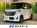 日産 デイズルークス ハイウェイスター　Ｘ　Ｇパッケージ　両側電...