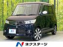 日産 ルークス ハイウェイスター　禁煙車　電動スライドドア　ＥＴ...