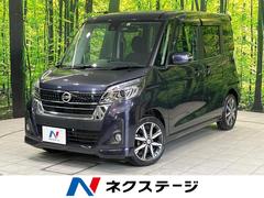 日産　デイズルークス　ハイウェイスター　Ｘ　Ｇパッケージ　禁煙