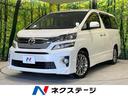 トヨタ ヴェルファイア ２．４Ｚ　ゴールデンアイズＩＩ　禁煙車　...