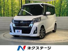 日産　デイズルークス　ハイウェイスター　Ｇターボ　ＳＤナビ　全周囲カメラ