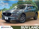 マツダ ＣＸ－５ ２５Ｓ　Ｌパッケージ　禁煙車　４ＷＤ　ナビ付き...