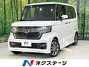 ホンダ Ｎ－ＢＯＸカスタム Ｌ　禁煙車　ＳＤナビ　バックカメラ　...