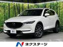 マツダ ＣＸ－５ ＸＤ　Ｌパッケージ　４ＷＤ　禁煙車　ターボ　ス...