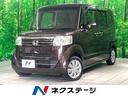 ホンダ Ｎ－ＢＯＸ Ｇ　ＳＳパッケージ　禁煙車　両側電動スライド...