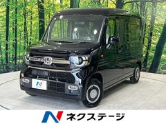 ホンダ　Ｎ−ＶＡＮ　ファン　届出済未使用車　ホンダセンシング　レーダークルーズコントロール