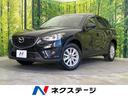 ＣＸ－５　愛知県 純正ナビ　サイド・バックカメラ　デュアルオートエアコン　アドバンストキー