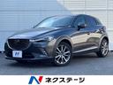 マツダ ＣＸ－３ ＸＤ　ノーブル　ブラウン　衝突軽減装置　バック...