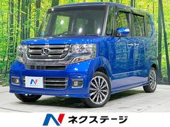 ホンダ　Ｎ−ＢＯＸカスタム　Ｇ　ターボＬパッケージ　禁煙車　両側電動スライドドア