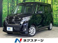 日産　デイズルークス　ハイウェイスター　Ｘ　禁煙車　衝突軽減装置