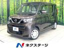 日産 ルークス Ｘ　純正ナビ　全周囲カメラ　Ｂｌｕｅｔｏｏｔｈ接...