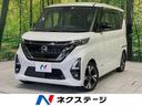 日産 ルークス ハイウェイスターＧタボアバンクロムプロパイロット...