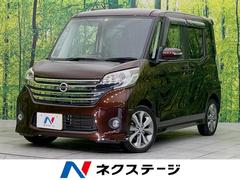 日産　デイズルークス　ハイウェイスター　Ｘ　Ｇパッケージ　純正ＳＤナビ