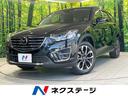 マツダ ＣＸ－５ ＸＤ　Ｌパッケージ　禁煙車　衝突軽減装置　純正...