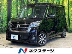 日産　デイズルークス　ハイウェイスター　Ｇターボ　禁煙車　４ＷＤ