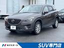 ＣＸ－５　沖縄県 禁煙車　マツダコネクトナビ　バックカメラ　クルーズコントロール