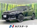 ハリアー　北海道 ４ＷＤ　純正ＳＤナビ　ＪＢＬサウンド　ＥＴＣ　Ｂｌｕｅｔｏｏｔｈ　禁煙車