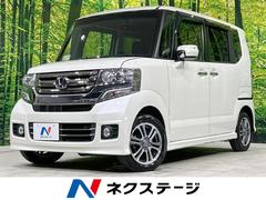 ホンダ　Ｎ−ＢＯＸカスタム　Ｇ　Ｌパッケージ　禁煙車　両側パワースライドドア