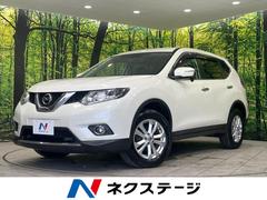 日産　エクストレイル　２０Ｘ　エマージェンシーブレーキパッケージ　禁煙車　衝突軽減機能