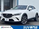 ＣＸ－３ ＸＤ　衝突軽減装置　禁煙車　マツダコネクトナビ　全周囲カメラ　ＥＴＣ　Ｂｌｕｅｔｏｏｔｈ　フルセグ　ドラレコ　ＬＥＤヘッド　クリアランスソナー　ブラインドスポットモニター　オートエアコン　純正１８インチＡＷ（1枚目）