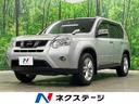 日産 エクストレイル ２０Ｘ　４ＷＤ　禁煙車　純正ＳＤナビ　バッ...